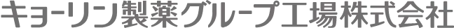キョーリン製薬グループ工場株式会社