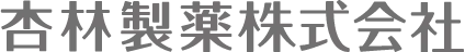 杏林製薬株式会社