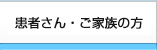 患者さん・ご家族の方